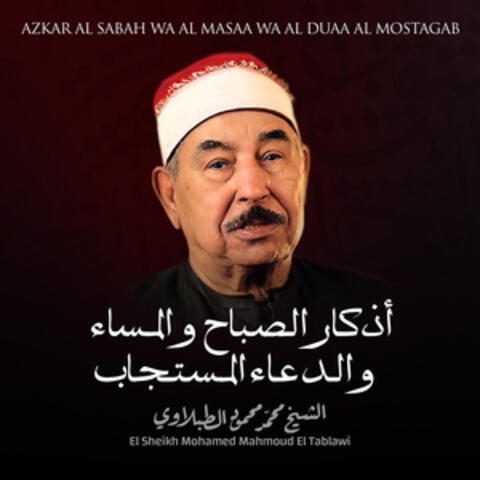 أذكار الصباح و المساء و الدعاء المستجاب