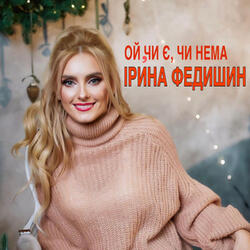 Ой, чи є, чи нема
