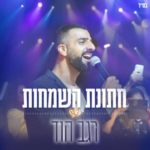 חתונת השמחות