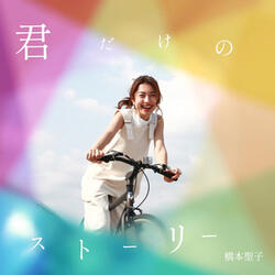 君だけのストーリー