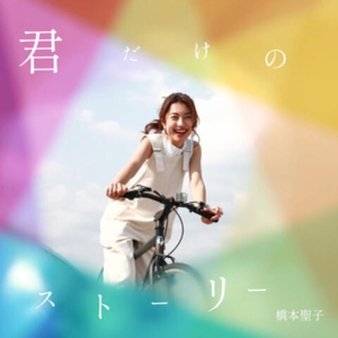 君だけのストーリー