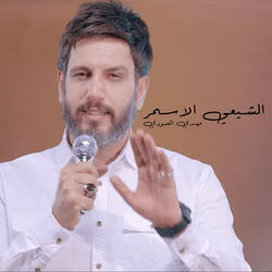 Al She3i Al Asmar