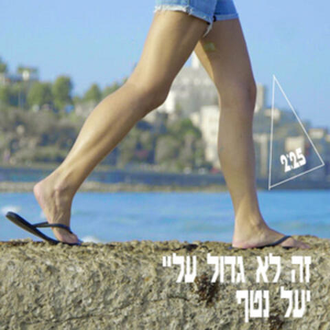 זה לא גדול עליי