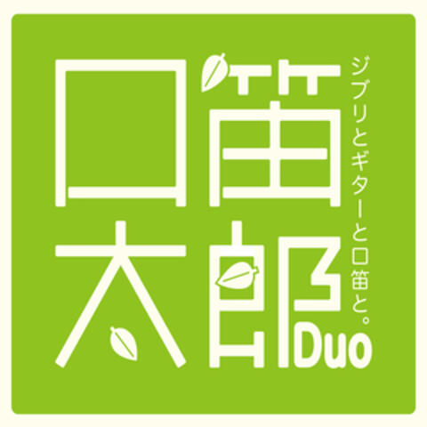 口笛太郎Duo