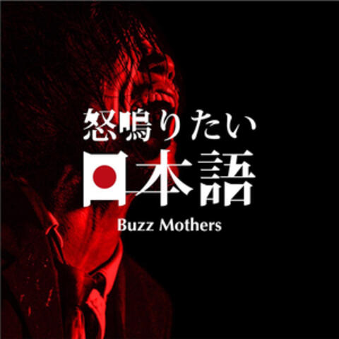 怒鳴りたい日本語