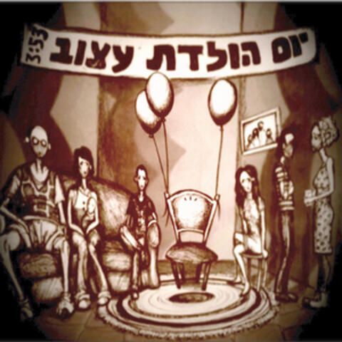 יום הולדת עצוב