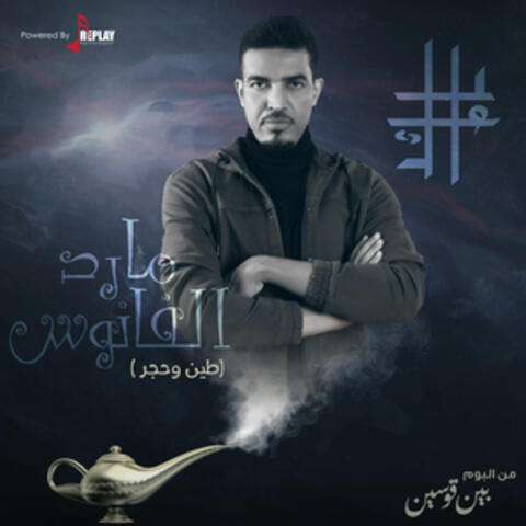 مارد الفانوس ( طين وحجر ) - Single