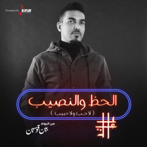 الحظ والنصيب ( لا حب ولا حبيب ) - Single
