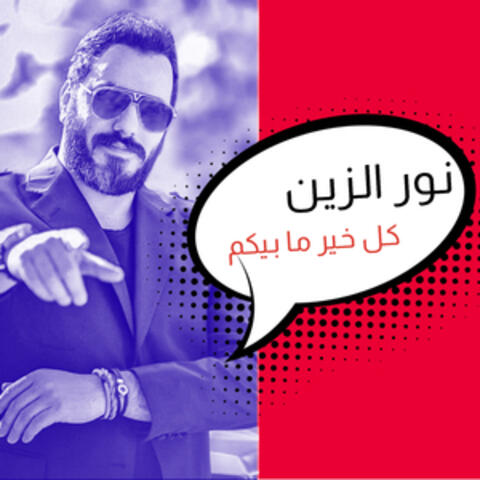 Kol Kheir Ma Bekum