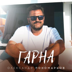 Гарна