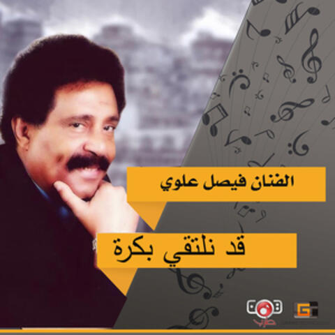قد نلتقي بكرة