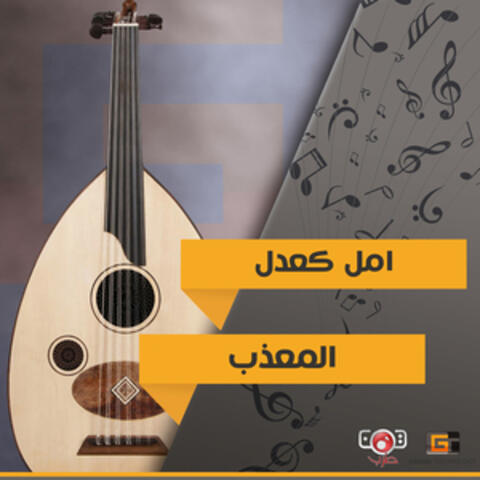 المعذب