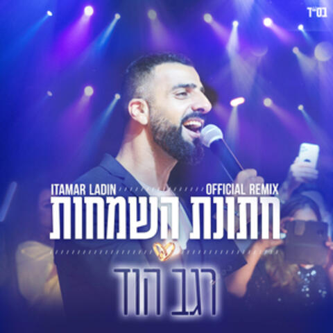 חתונת השמחות - רמיקס