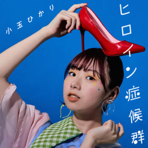 ふたりぼっち
