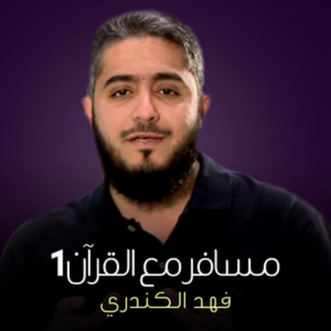 مسافر مع القرآن 1