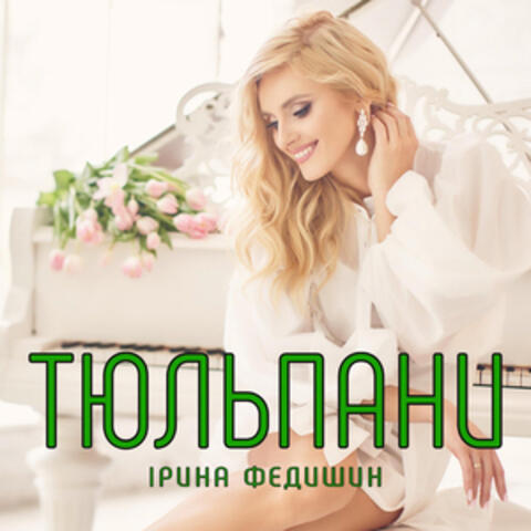Тюльпани