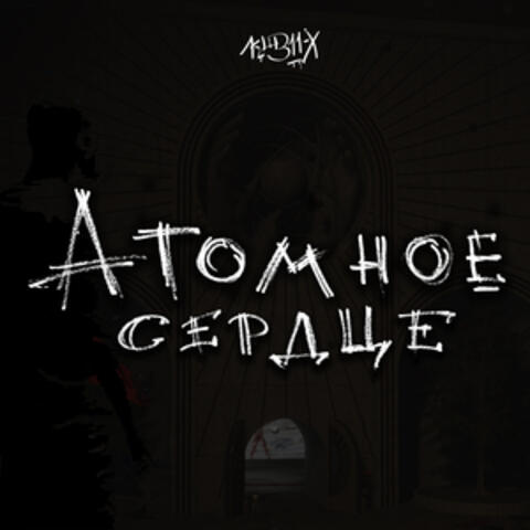 Атомное Сердце