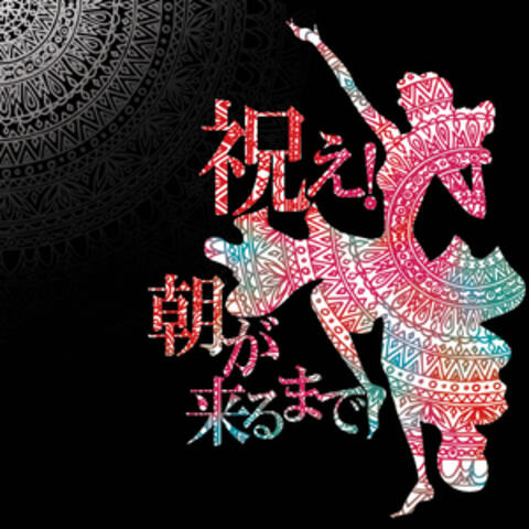 Iwae! Asagakurumade
