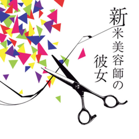Shinmaibiyoushinokanojyo