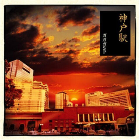 神戸駅