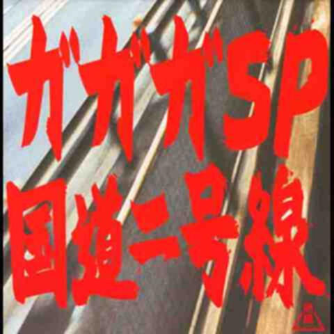 国道二号線
