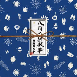 八月の出来事