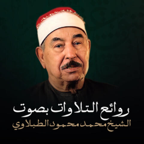 روائع التلاوات بصوت الشيخ الطبلاوي