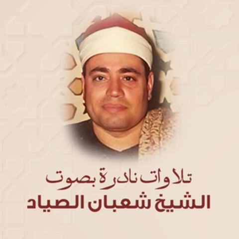 تلاوات نادرة بصوت الشيخ شعبان الصياد