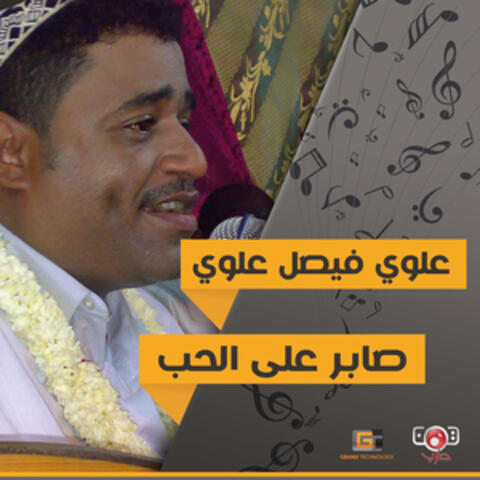 صابر على الحب