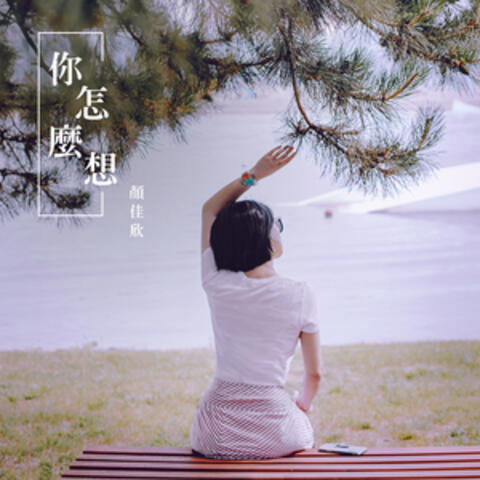 你怎麼想