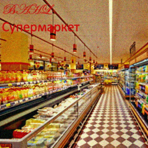 Супермаркет