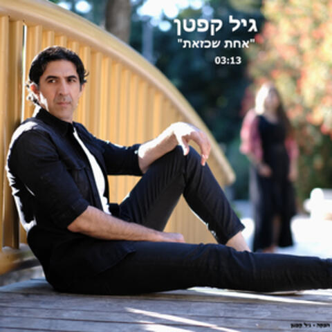 אחת שכזאת