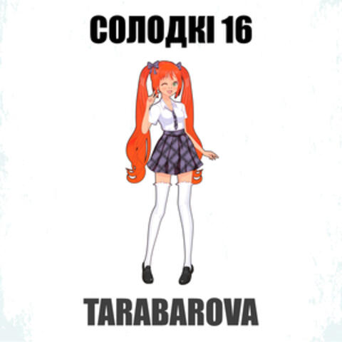 Солодкі 16