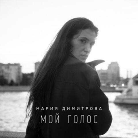 Мой голос