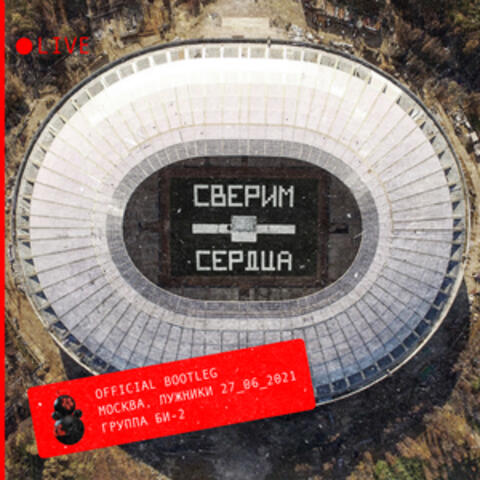 Сверим сердца (official bootleg)