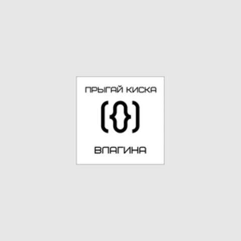 влагина