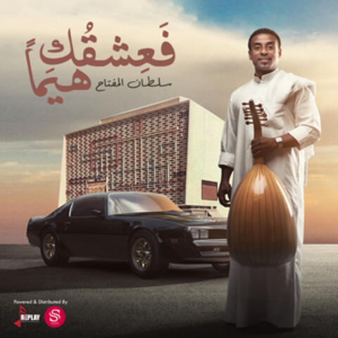 فعشقك هيما - Single