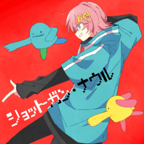 ショットガン・ナウル