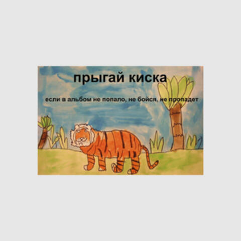 если в альбом не попало, не бойся, не пропадет