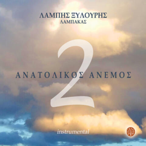Anatolikos Anemos, Vol. 2