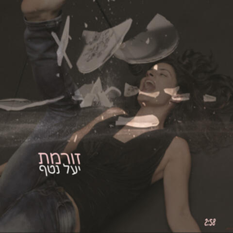 זורמת