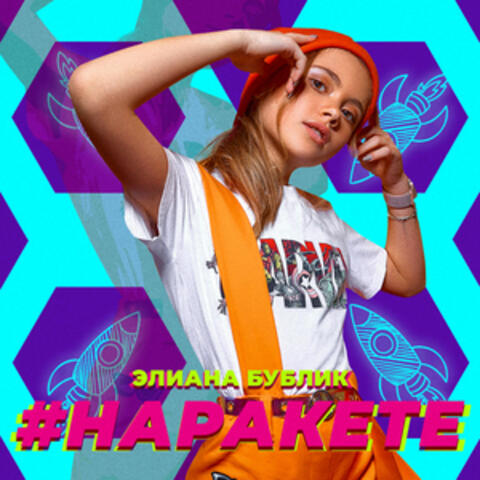 На Ракете