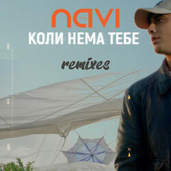 Коли Нема Тебе