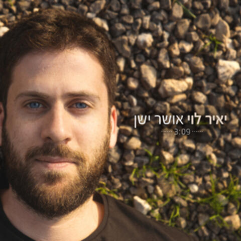 אושר ישן