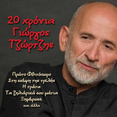 20 Hronia Giorgos Tzortzis