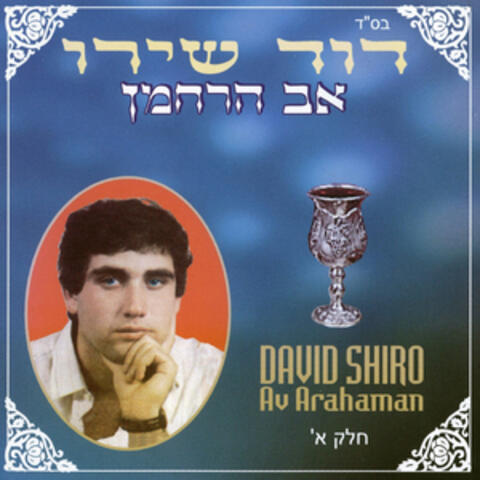 אב הרחמן - חלק א