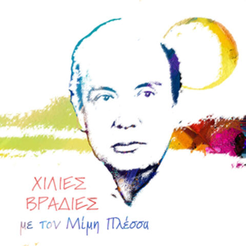 Hilies Vradies Me Ton Mimi Plessa