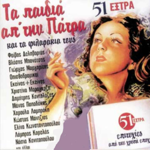 51 Extra Epityhies Apo Tin Chrysi Epohi