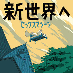 新世界へ