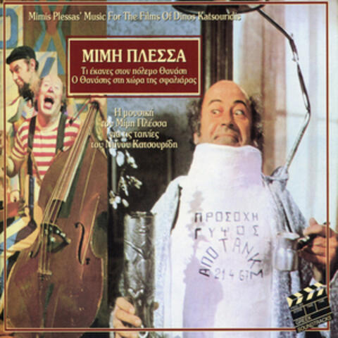 Ti Ekanes Ston Polemo Thanasi - Music For The Films Of Dinos Katsouridis